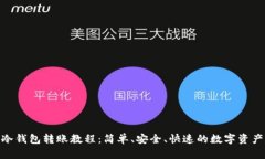 imToken冷钱包转账教程：简
