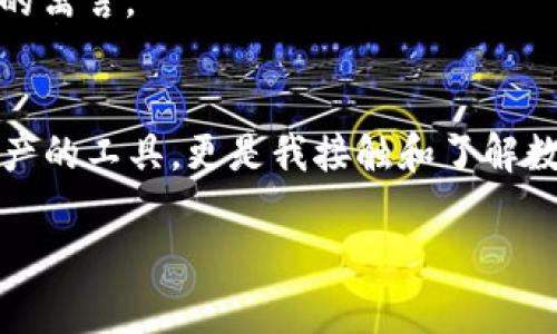 关于TP钱包的同步问题，很多用户在使用过程中会遇到这个问题。TP钱包是一款比较流行的数字资产管理工具，尤其在加密货币交易和存储方面表现出色。然而，钱包同步的困难可能会给用户带来一些困惑和不便。在这篇文章里，我将分享一些个人的经验和观点，希望能够帮助到同样遇到问题的用户。

1. 什么是TP钱包？
TP钱包是一款支持多种主流公链和资产的数字钱包。它不仅可以用于存储和管理各种加密货币，还提供了去中心化交易所的功能，让用户可以直接在钱包内进行交易。最吸引我的地方是钱包的安全性和用户友好界面，这让我在使用时感到安心。想想我第一次接触加密货币的时候，对这些技术完全不理解，而TP钱包的设计让我很快上手。

2. 钱包同步的重要性
同步是确保你的数字资产安全和可用的一个关键过程。钱包通过同步区块链网络来更新交易记录和账户余额。如果同步失败，你可能无法看到最新的资产变化，或者无法进行交易。回忆起我第一次尝试进行代币交易时，正是在同步失败的情况下错失了最佳交易时机，那种失落的感觉至今难以忘怀。

3. 常见的同步问题及解决办法
以下是一些常见的TP钱包同步问题及其解决办法：

h43.1 网络连接问题/h4
同步成功的一大前提是网络连接的稳定性。如果你的网络不稳定，钱包可能会频繁断开连接，导致同步失败。建议确保网络稳定，并尝试切换到更强的Wi-Fi网络或者使用数据流量。

h43.2 版本更新/h4
有时候，钱包的旧版本可能会因为与区块链不兼容而导致同步问题。确保你的TP钱包是最新版本，将应用更新到最新可以解决很多问题。我记得有一次我忘记更新钱包版本，结果在尝试查看余额时一度非常焦虑，直到我看到了更新提示，才恍然大悟。

h43.3 服务器问题/h4
TP钱包连接的节点或服务器可能会出现问题，造成无法同步。这时可以尝试更换节点。在设置中，通常可以找到更换节点的选项。我记得有一次，正是因为这个小技巧，我成功解决了同步失败的问题。

4. 如何TP钱包的使用体验
为了获得更好的使用体验，用户可以采取一些措施：

h44.1 定期备份/h4
定期备份你的钱包可以确保即使在数据丢失或设备损坏的情况下，也能够找回资产。我第一次备份钱包的时候其实心里还是很忐忑，担心出错，后来发现这个过程其实很简单，手握备份就有了更多的安全感。

h44.2 学习社区知识/h4
参与TP钱包的用户社区可以帮助你获取更多实用的信息和解决方案。跟随其他用户的经验和建议，你可以快速解决遇到的问题。我在社区中结识了很多志同道合的朋友，大家一起讨论加密货币的未来，分享各自的成功和失败，真的是一段美好的经历。

h44.3 开启多重签名/h4
如果你存储了大量的数字资产，可以考虑开启多重签名功能来增强安全性。这让我想起了家里的保险箱，只有我和家人同时使用指纹才能打开，堪称安全的寓言。

5. 总结与展望
TP钱包的使用虽然有时会遇到同步等问题，但只要掌握了常见的解决办法和措施，就能最大限度地减少困扰。对于我个人来说，TP钱包不仅是一个存储资产的工具，更是我接触和了解数字货币的一扇窗。每一次的操作和交易都让我感受到这个新兴领域的魅力和潜力。希望读者们在使用TP钱包的过程中，也能体验到这样积极的情感。

如果你还有其他关于TP钱包的问题，欢迎留言讨论，大家一起交流经验，共同进步！