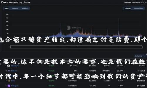 在讨论TP钱包转账的问题之前，我们需要了解一些基本概念和相关背景信息。

一、什么是TP钱包？
TP钱包是一款广泛使用的数字货币钱包，它支持多种区块链资产的存储和管理。用户可以方便地在TP钱包内进行资产的转移、购买和交易。在数字货币领域，钱包的使用是非常普遍的，每个用户都需要一个安全可靠的钱包来保存其数字资产。

二、燃料费的定义
燃料费，也称为“手续费”或“交易手续费”，是指用户在进行区块链交易时需要支付的一定费用。这笔费用通常是为了补偿矿工或验证者处理交易的成本。不同的区块链网络对燃料费的计算方式不尽相同，常见的有以太坊、比特币等。用户在进行转账时，必须确保钱包中有足够的燃料费，以保证交易能够被成功确认。

三、TP钱包转账时的燃料费
在TP钱包转账时，确实需要支付一定的燃料费。没有燃料费，转账将无法成功。为了让这个概念更加生动，我记得我小时候在小区里借书给朋友，总是要考虑到“邮费”，如果没有邮费，书就无法寄出。与此类似，如果TP钱包没有足够的燃料费，资产转账也是无法完成的。

四、为什么会出现“没有燃料费”的问题?
用户在使用TP钱包时，有时会出现没有燃料费的情况。这通常与以下几方面有关：
ul
    listrong资产转移情况/strong：用户可能在转账或购买其他数字货币时没有预留足够的燃料费。/li
    listrong价格波动/strong：燃料费会随着网络使用程度而波动，可能在某些时候需要更多的费用。/li
    listrong操作失误/strong：用户在提现、转账等操作时，可能未能注意到需要保留燃料费。/li
/ul

五如何解决没有燃料费的问题？
如果你在TP钱包中发现自己没有足够的燃料费，下面是几点解决方案：
ul
    listrong充值资产/strong：如果你有其他数字资产，可以考虑将其转移至TP钱包中，以补充燃料费。/li
    listrong更换交易时间/strong：观察网络拥堵情况，选择在低峰期进行转账，可能会降低燃料费的消耗。/li
    listrong确认转账金额/strong：在转账时，再次确认需要的燃料费是否已被计算在内，避免因缺少费用而无法完成交易。/li
/ul

六我的个人经历
说到数字资产转账，想起一件有趣的经历。有一天，我急于将一些基金转给一个朋友，但忘记了需要保留燃料费。结果在转账时，发现钱包余额只够资产转出，却没有支付手续费。那个时候，我甚至想起了小学时买零食的经历，明明有足够的零食钱，却因为缺少零钱而买不到想要的薯片，心里充满沮丧。

七总结
总之，TP钱包在进行转账操作时，没有燃料费是无法成功完成交易的。因此，在进行任何相关操作之前，确保您有足够的燃料费是非常重要的。这不仅是技术上的要求，也是我们在数字货币世界中与传统经济规则的一个有力对比。我们应该时刻关注资产管理与交易费用的平衡，确保顺利进行每一笔交易。

通过以上几段的解析，希望能够帮助大家更好地理解TP钱包的运作，以及在使用过程中需要注意的问题。当我们在这个日益数字化的时代中，每一个细节都可能影响到我们的资产管理，重视这些细节，将使我们的投资之路更加顺畅。
