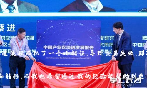 tTP钱包跨链转账使用指南/t
TP钱包, 跨链转账, 数字货币/guanjianci

引言
随着数字货币的兴起和区块链技术的发展，钱包的选择和使用变得愈发重要。特别是在跨链转账的场景中，选择合适的钱包便显得尤为关键。TP钱包，作为一款功能强大的数字货币钱包，因其支持多种区块链资产的管理而受到越来越多用户的青睐。那么，我们在进行跨链转账时，选择使用TP钱包又有什么样的优势和注意事项呢？

为什么选择TP钱包进行跨链转账
TP钱包支持主流币种，用户在使用时可以较为便捷地进行资产的管理和转移。此外，它的界面友好，适合各类用户（无论是新手还是老手）。我记得刚入门数字货币市场的时候，总是被各种复杂的操作搞得手忙脚乱，而TP钱包的简洁直观给了我极大的帮助。

跨链转账的基本概念
跨链转账，顾名思义，就是在不同区块链网络之间进行资产转移。这种方式的优势在于充分利用各个区块链的特点，使得用户可以在不同链之间灵活使用自己的资产。目前，一些主流的数字货币，如比特币、以太坊等，通常在各自的链上进行交易，而跨链转账则让我们可以实现链与链之间的自由交换。

在TP钱包中进行跨链转账的步骤
让我们具体来看看在TP钱包中如何完成跨链转账，这里是一个简单的步骤指导：
ol
    li首先，确保你的TP钱包已更新到最新版本。通常情况下，新版本会提供更多功能和更好的安全性。/li
    li打开TP钱包并登录你的账户。当然，如果你是第一次使用，可以根据指引进行注册。/li
    li在主页上，找到并选择“跨链转账”选项。这一模块通常会在主界面上显眼的位置出现。/li
    li接下来，选择你想要转账的资产类型以及目标链。比如，如果你想将ETH从以太坊网络转移至波卡网络，这里就需要特别注意。/li
    li输入转账金额并确认对方地址。这是一个非常重要的步骤，确保地址准确无误，以免造成资产损失。/li
    li检查所有信息无误后，确认转账。通常情况下，TP钱包会要求你输入密码或进行指纹确认，以增强安全性。/li
    li完成转账后，可以在交易记录中查看到相应的记录，确保此次操作的成功。/li
/ol

注意事项
虽然操作看似简单，但在跨链转账时，仍然有几个需要注意的点：
ul
    li确保你熟悉操作步骤和相关手续费。在跨链转账时，不同链的手续费策略可能有所不同。/li
    li注意网络拥堵情况，某些时间段交易确认时间会变得较长，这时要有耐心。/li
    li务必保证你的网络稳定，避免中途断线导致的转账失败或其他问题。/li
/ul

我与跨链转账的经历
记得第一次尝试跨链转账是在我了解数字货币不久之后。当时我希望将一些比特币转移到以太坊上用于参与DeFi项目，满怀期待地操作着，却因不知道流程而犯了一个小错误，导致交易失败。那次经历让我十分懊恼，但也让我意识到，了解工具的使用和操作流程是多么重要。所以，在借助TP钱包之后，我在各种转账方向上都变得更加得心应手。

总结
总之，TP钱包为我们提供了方便的跨链转账方案。无论是新手还是资深用户，只要掌握了基本的操作和注意事项，就能轻松实现不同链间的资产管理和转移。而我也希望通过我的经验能帮助到更多正在探索数字货币世界的朋友们。未来的数字货币生态系统将会越来越丰富，而我们需要的，正是不断学习和适应新变化的能力！