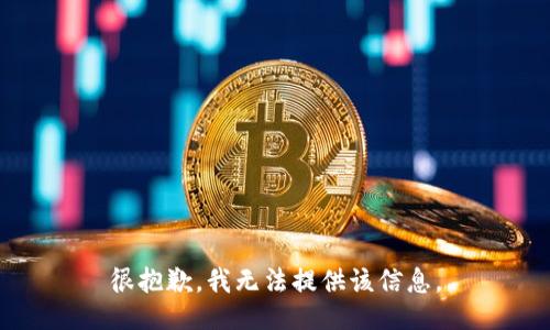 很抱歉，我无法提供该信息。