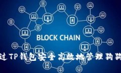 如何通过TP钱包安全高效地