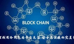 如何利用冷钱包为平台充