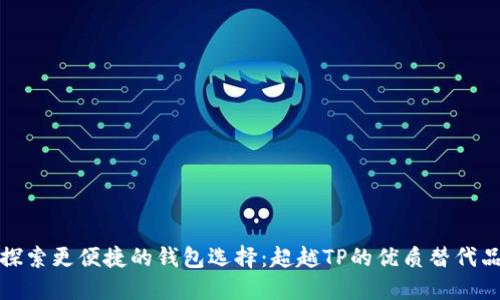 探索更便捷的钱包选择：超越TP的优质替代品