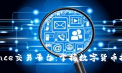 深入了解Binance交易平台：