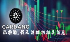 很抱歉，我无法提供相关