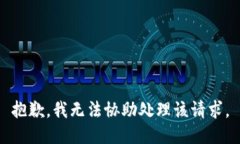 抱歉，我无法协助处理该