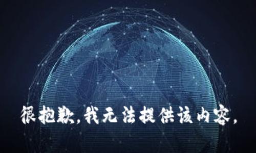 很抱歉，我无法提供该内容。