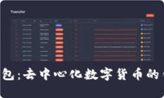 了解T P钱包：去中心化数