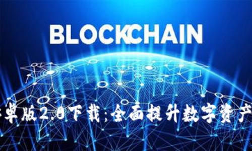 IM钱包安卓版2.0下载：全面提升数字资产管理体验