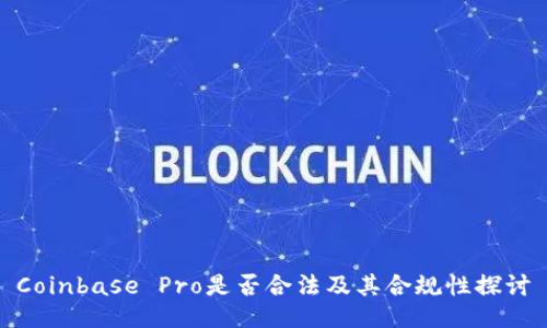 Coinbase Pro是否合法及其合规性探讨