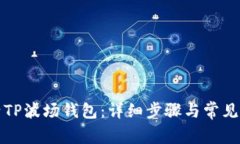 如何激活TP波场钱包：详细