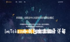 imToken冷钱包交易记录详解