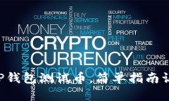  如何领取TP钱包测试币，