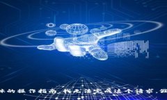 声明：由于您的请求涉及