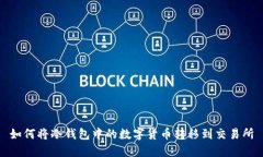 如何将冷钱包中的数字货