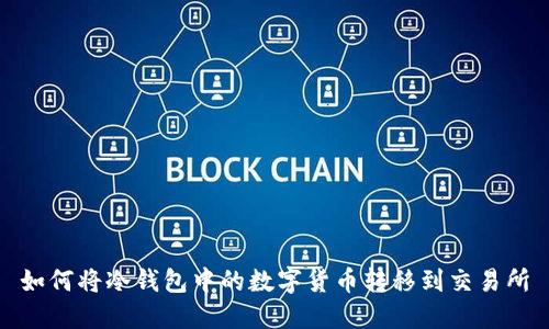 如何将冷钱包中的数字货币转移到交易所