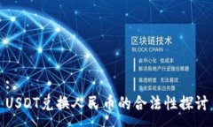 :USDT兑换人民币的合法性探