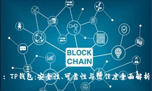 : TP钱包：安全性、可靠性与信任度全面解析