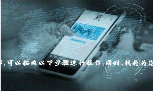 要将TP钱包中的代币转为BNB（币安币），可以按照以下步骤进行操作。同时，我将为您提供了一些相关信息以及问题的解答。

如何在TP钱包中安全有效地转移BNB？