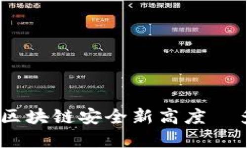 TP钱包：挖掘区块链安全新高度—多重签名详解