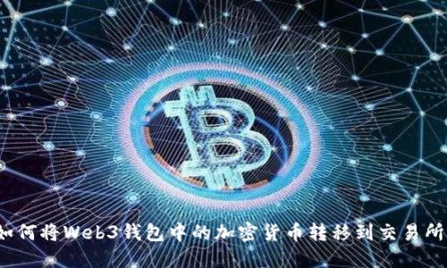 如何将Web3钱包中的加密货币转移到交易所？