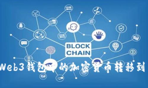 如何将Web3钱包中的加密货币转移到交易所？