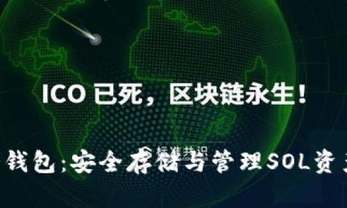 支持SOL的冷钱包：安全存储与管理SOL资产的最佳选择