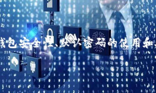 关于“T P 钱包默认密码”这一主题,我们可以先探讨一下常见的数字钱包安全性、默认密码的使用和处理方式,以及用户如何保障他们的钱包安全。这里是相关的内容结构:
TP 钱包安全指南:如何管理你的默认密码