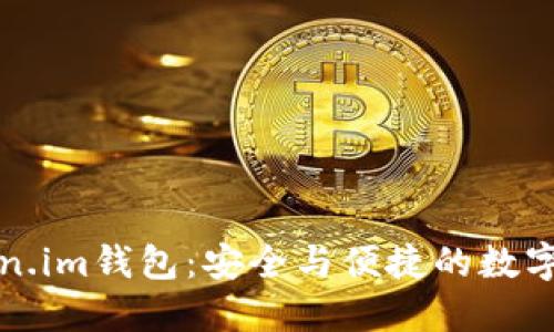 深入了解Token.im钱包：安全与便捷的数字资产管理工具