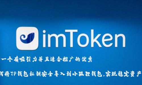 思考一个有吸引力并且适合推广的优秀

 如何将TP钱包私钥安全导入到小狐狸钱包，实现稳定资产管理