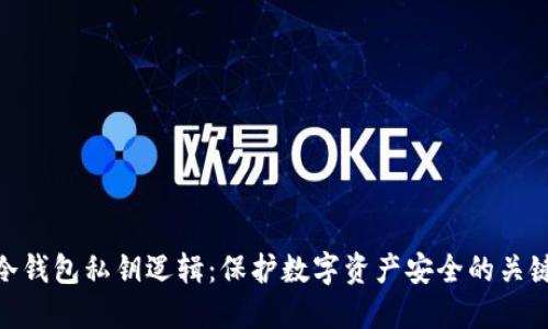冷钱包私钥逻辑：保护数字资产安全的关键