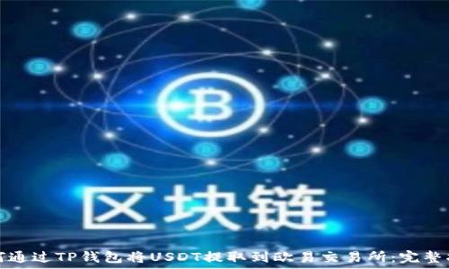  
如何通过TP钱包将USDT提取到欧易交易所：完整指南
