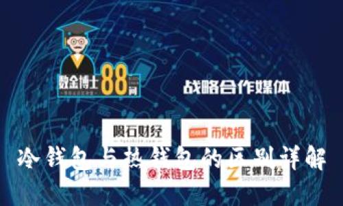 冷钱包与热钱包的区别详解