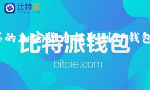 在此，我将为您提供有关如何将ZB（假设这是您提到的“zt”）交易所购买的加密货币提取到TP钱包（Trust Wallet或其他类似的数字钱包）的详细介绍。以下是和关键词。

如何将ZB交易所购买的加密货币提取到TP钱包？