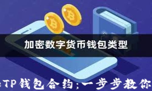 
轻松添加TP钱包合约：一步步教你如何操作