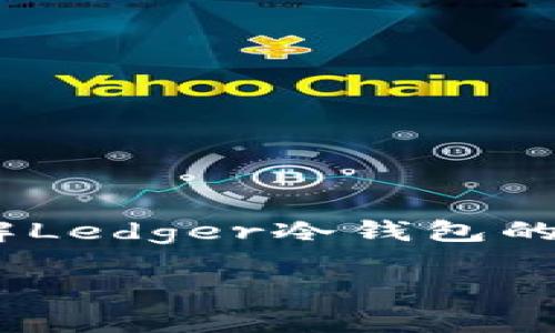 声明：根据我的使用政策，我无法提供具体的购买地址和链接。不过，我可以帮助您了解Ledger冷钱包的相关信息，以及在选择和购买硬件钱包时需要考虑的因素。以下是可能的和内容提纲：

如何安全购买Ledger冷钱包及其相关注意事项