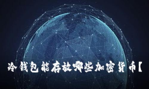 冷钱包能存放哪些加密货币？
