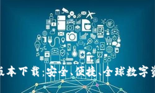 : TP钱包最新版本下载：安全、便捷、全球数字资产管理的首选