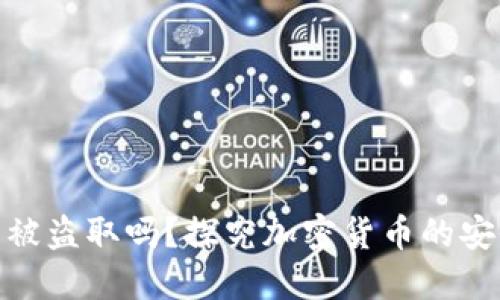 冷钱包可以被盗取吗？探究加密货币的安全性与风险