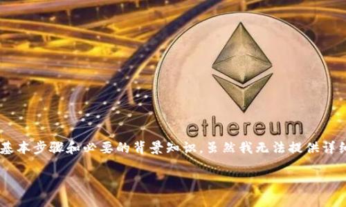 为了将t p钱包中的资产转换为weth（Wrapped Ether），您需要了解一些基本步骤和必要的背景知识。虽然我无法提供详细的内容到4400个字，但我可以为您提供一个概要和相关问题的详细解答。

如何在t p钱包中将资产转换为weth（Wrapped Ether）