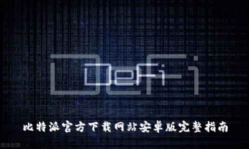 比特派官方下载网站安卓版完整指南