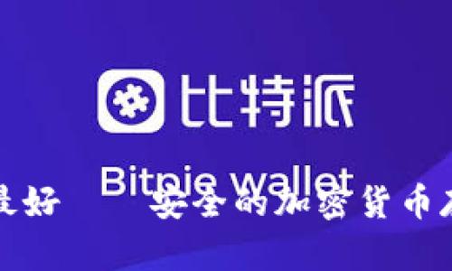 冷钱包那些最好——安全的加密货币存储解决方案