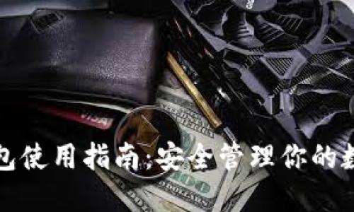 TP冷钱包使用指南：安全管理你的数字资产