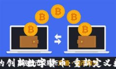 TP钱包发布的创新数字货币：重新定义数字资产交