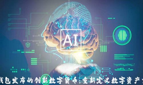 
TP钱包发布的创新数字货币：重新定义数字资产交易