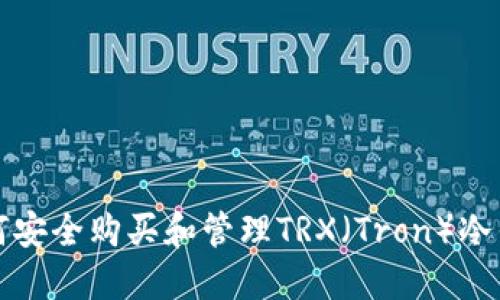 如何安全购买和管理TRX（Tron）冷钱包