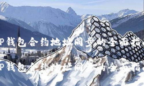 TP钱包合约地址同步的全面指南

TP钱包合约地址同步的全面指南